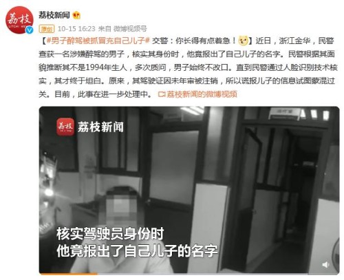 男子醉驾被抓冒充自己儿子 交警：你长得有点着急