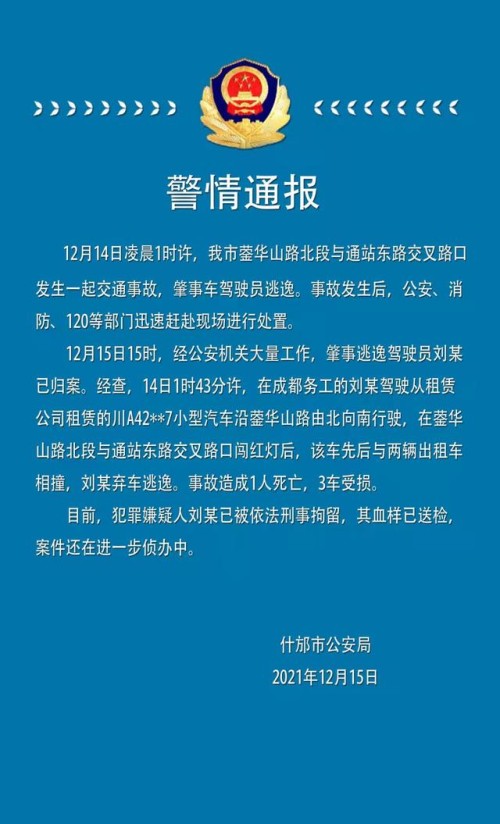 肇事司机逃逸被抓！四川什邡一小汽车凌晨连撞两出租车 致1人死亡