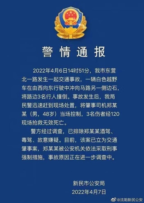 沈阳一越野车肇事致3人不幸遇难，司机已被采取刑事强制措施