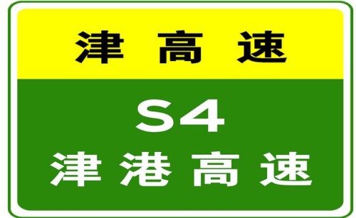 10-8 21:09，因车辆交通事故，S4津港高速驶往市内方向K17处占用第1行车道、应急车道