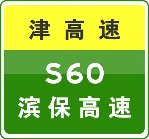 10-22 18:03，因河北省境内车辆交通事故，S6津沧高速封闭