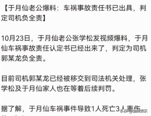 于月仙车祸事故尘埃落定！老公张学松称：司机负全部责任