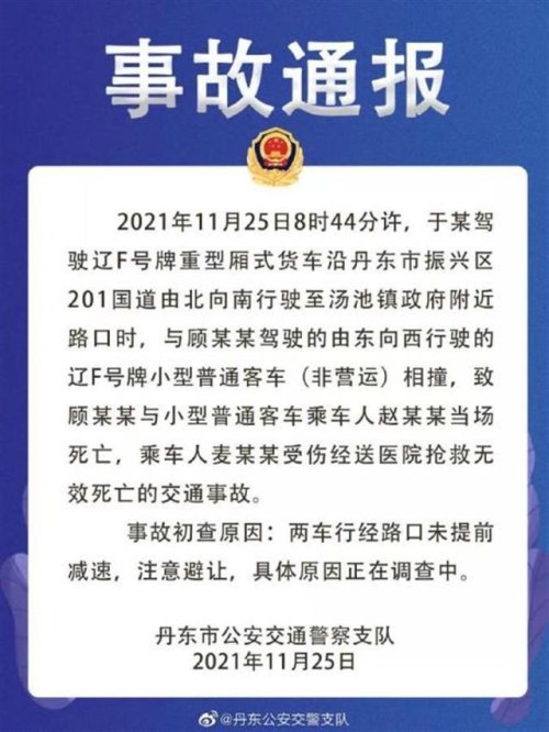 辽宁丹东车祸遇难者增至3人，警方称两车未提前减速