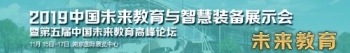 2019中国未来教育与智慧装备展示会