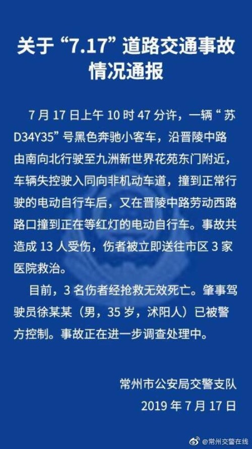 江苏交通事故致3死 肇事者已被警方控制