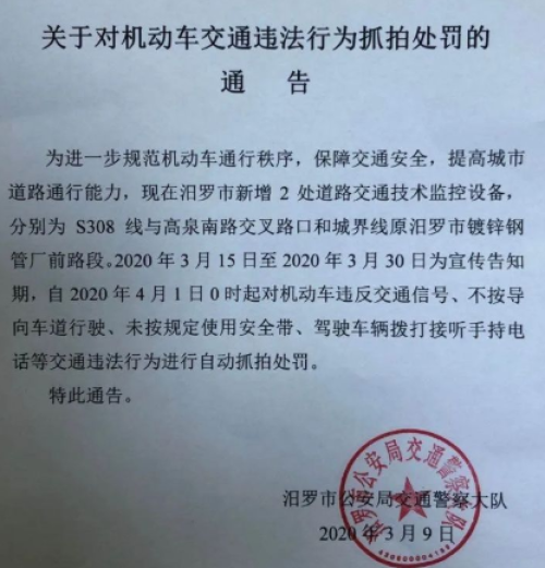 汨罗市关于对机动车交通违法行为抓拍处罚的通告