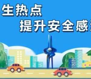 新版《济南市机动车轻微道路交通事故快速处理实施办法》11月15日起实施